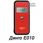 Алкотестер Динго Е-010