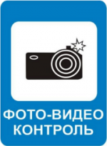 В ПДД России может появиться новый знак – предупреждение о контроле скорости системой камер